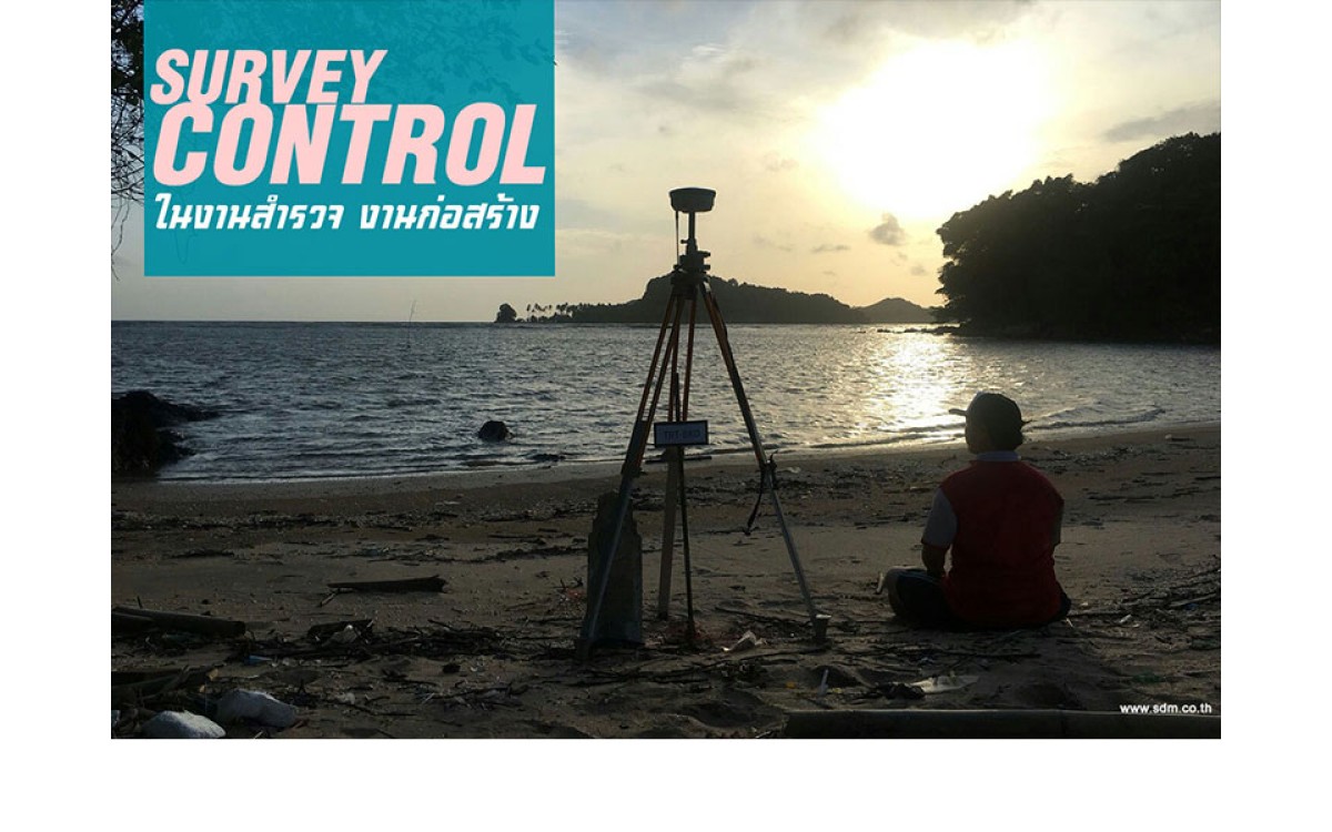 การทำ Survey Control ในงานสำรวจและก่อสร้าง